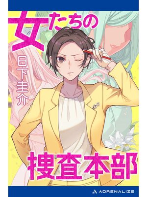 cover image of 女たちの捜査本部